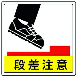 樂天商城 - ユニット 819-46 ユニット 床貼用ステッカー 段差注意・PVCステッカー・300X300 81946