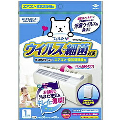 東洋アルミエコープロダクツ ウィルス対策ホコリとりフィルター　エアコン・空気清浄機用