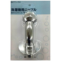 カクダイ 洗濯機用ニップル　BK771-701 BK771701