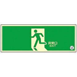 Rakuten - 日本緑十字 緑十字 中輝度蓄光避難誘導ステッカー標識 非常口 120×360mm 消防認定品 068004 68004