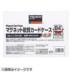 トラスコ中山 TRUSCO　マグネット軟質カードケース　A4　ツヤあり MNCA4A