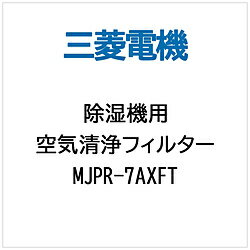 ■対応機種：MJ-Z70CX-T商品名除湿機用交換空気清浄フィルター　MJPR7AXFT型番MJPR7AXFTJANコード4902901547720メーカー三菱対応機種MJ-Z70CX-T【対応機種】MJ-Z70CX-T