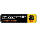 ■ドライブレコーダー設置の有無に関わらず、貼るだけで事故や事件の抑止効果が期待できます。■煽り運転対策に。■表示内容：ドライブレコーダー作動中/NOW ON RECORDING/カメラ録画中 接近注意!!■取付仕様：貼付タイプ■縦(mm)：35■横(mm)：150■厚さ(mm)：0.15■強粘着・再はく離タイプ■表面：UVカットフィルム■セット商品：2枚1組■基材：軟質塩化ビニール■粘着剤：アクリル系ドライブレコーダー設置の有無に関わらず、貼るだけで事故や事件の抑止効果が期待できます。