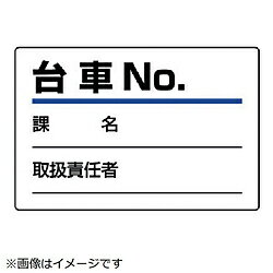 ユニット ユニット　台車指名標識　台車NO．・エコユニボード・100X150 813-90 8156 81390