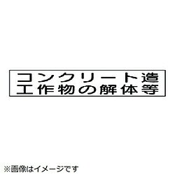 ユニット ユニット　作業主任者マグネット　コンクリート…　ゴムマグネット40×240mm 313-79 8156 31379