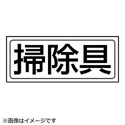 ユニット ユニット　置場ステッカー　掃除具・PVCステッカー・132X312 818-53 8156 81853