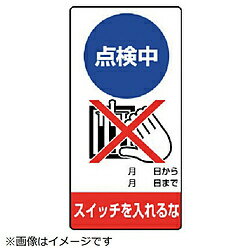 乐天商城 - ユニット ユニット　修理・点検標識　点検中　スイッチを…エコユニボード・200X100 805-22 8156 80522