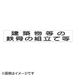 ユニット ユニット　作業主任者マグネット　建築物等の鉄骨…　ゴムマグネット　40×240 313-76A 8156 31376A
