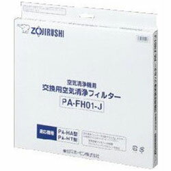 ZOJIRUSHI(象印マホービン) 空気清浄機用フィルター（PA-HA交換用フィルター）　PA-FH01 PAFH01 【864】