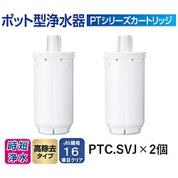 東レ PTシリーズ 交換用カートリッジ 高除去タイプ・2個入 PTC.SV2J PTCSV2J