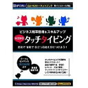 現在のパソコンユーザーにとってタイプ入力は呼吸と同じ。このソフトは、段階をふまえた数々のコーナーでタイプ能力を着実にアップさせます。【入門】【基礎】では、正しい姿勢からホームポジション、ローマ字入力まで、タイピングの基礎をしっかり身につけます。【応用】では、動物の名前や居酒屋定番メニュー、昼ドラのセリフなど、56ジャンル、総問題数3035問というバラエティに富んだ特訓を収録。飽きることなく挑戦できます。難易度も3段階あり、初心者からプロ級の方まで存分に楽しみながらタイピングのスキルをアップできます。[対応OS]Windows Vista/XP/2000、Macintosh MacOS 10.2-10.5(インテル搭載Mac対応) [CPU]プロセッサ1GHz以上、PowerPC G4 733MHz以上 [メモリ]本体RAM512MB以上 [HDD]50MB以上 [画面解像度]640×480モード以上対応OS【Win】2000/XP/Vista、【Mac】OSX10.2〜10.5動作CPU【Win】1GHz以上、【Mac】Intel搭載Mac対応、PowerPCG4733MHz以上動作メモリ512MB以上初心者からプロ級の方まで存分に楽しみながらタイピングのスキルをアップできます