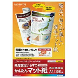 コクヨ “カラーレーザー＆カラーコピー用” かんたんマット紙 （A4サイズ・250枚） LBP-KF1115 LBPKF1115
