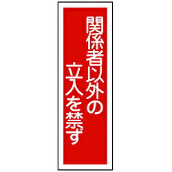 日本緑十字 GR28　関係者以外の立入を禁ず　360×120×1mm　ラミプレート　093028 93028