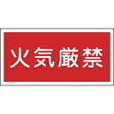 日本緑十字 KHY-1R　火気厳禁　300×600　ラミプレート　054001 54001