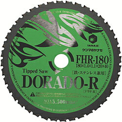 柳瀬 鉄・ステンレス兼用チップソー　ドラドR　FHR180 FHR180