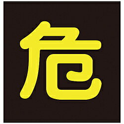 Rakuten - 日本緑十字 43012 緑十字 高圧ガス関係マグネット標識 危(反射文字) 300×300mm 車両用 43012