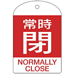 Rakuten - 日本緑十字 164071 緑十字 バルブ開閉札 常時閉(赤) 60×40mm 両面表示 10枚組 PET 164071