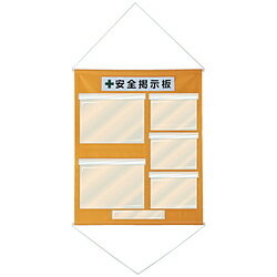 日本緑十字 緑十字 工事管理用幕（フリー掲示板） A3×2・A4×3 橙色 1075×870 130031 130031