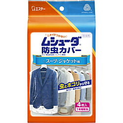 エステー 【ムシューダ】 防虫カバー スーツ・ジャケット用 1年防虫4枚入〔防虫剤〕