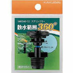カクダイ 546-045-13 カクダイ スプリンクラー 54604513