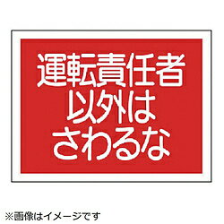 樂天商城 - ユニット ユニット　建設機械関係標識　運転責任者以外は…　PVCステッカー　300×400 326-39 8156 32639