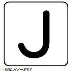 ユニット ユニット　配管ステッカー　J（小）　アルミ　40×40　10枚組 AS.25.10S 8...