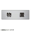 ユニット ユニット 室名表示板 物置 アルミ(ヘアライン) 50×150×2厚 RS6-27 8156 RS627(4)