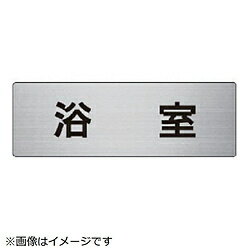 Rakuten - ユニット ユニット　室名表示板　浴室　アルミ（ヘアライン）　50×150×2厚 RS6-44 8156 RS644