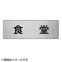 ユニット ユニット　室名表示板　食堂　アルミ（ヘアライン）　50×150×2厚 RS6-45 8156 RS645