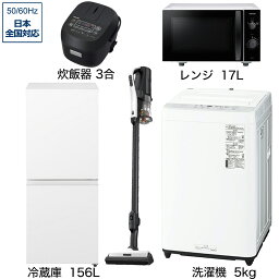 ソフマップ限定セット 一人暮らし家電セット5点（冷蔵庫：156L、洗濯機：5kg、レンジ、クリーナー、炊飯器）[こだわりセット2]