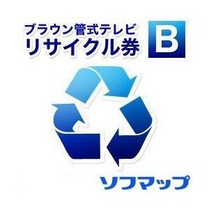 楽天ソフマップ　デジタルコレクションソフマップ【単品購入不可・薄型テレビ同時購入時のみ】回収品サイズ16型以上ブラウン管式テレビ（区分BN）リサイクル + 配送のみ（※設置券別売）