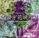 桜、紫陽花、向日葵、彼岸花、幻想の花は散ることなく咲き続ける。弾幕の花も然り。東方プロジェクト第9弾！かなり不思議な東方対戦型シューティング！一見ティン○ルスタース○ライツのように見える変な弾幕ゲーム。年齢制限一般メディアCD分類シューティングジャンルオリジナルOSWin2000/XPCPUPentium 以上(800MHz以上推奨)メモリ64MB以上(128MB以上推奨）DirectX8.0以降VGADirect3Dが動作するものVRAM 32MB以上HDD600MB以上の空き容量SOUND要DirectSound対応その他ゲームパッド推奨高いテンション（推奨）