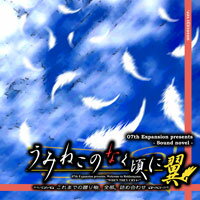 　これまでオンリーイベント等で07th Expansionが発表してきた『うみねこのなく頃に』のサブストーリー小冊子の全てをサウンドノベルとして収録！　いままでオンリーイベント以外では手にいれることの出来なかった物語の数々を是非お楽しみください！年齢制限一般メディアDVD分類ノベルジャンルオリジナルOSWinXPCPU-メモリ128MB以上DirectX8.0a以降VGA640x480 FullColor以上HDD1.5GB以上の空き容量SOUND要DirectSound対応のものその他-C79 冬コミ