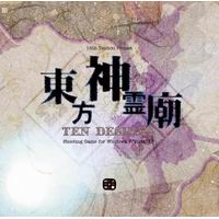 【上海アリス幻樂団】東方神霊廟　～ Ten Desires.