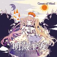 【Queen of Wand】明滅王女