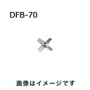 【アズワン AS ONE】アズワン トルネード用撹拌羽根 角度付ファン ボス付き 1-5505-06 DFB-70