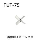 【アズワン AS ONE】アズワン トルネード用撹拌羽根 ファンタービン ボス付き 1-5505-15 FUT-75