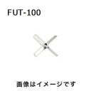 【アズワン AS ONE】アズワン トルネード用撹拌羽根 ファンタービン ボス付き 1-5505-19 FUT-100