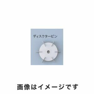 【新東科学 HEIDON】撹拌翼 SUSディスクタービン120mm ボス付き 1-7125-27 DT120