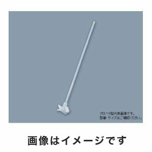 【アズワン AS ONE】アズワン PTFE撹拌棒 プロペラ型 φ8×400mm 1-7732-05 005.240.8.2