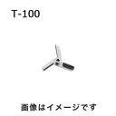 【アズワン AS ONE】アズワン トルネード用撹拌羽根 タービン ボス付き 1-5505-22 T-100