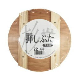 【星野工業】星野工業 漬物用 押しぶた 木製 22cm