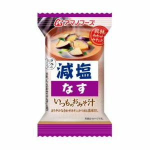 【アマノフーズ】アマノフーズ 減塩いつものおみそ汁 なす 9g フリーズドライ 味噌汁