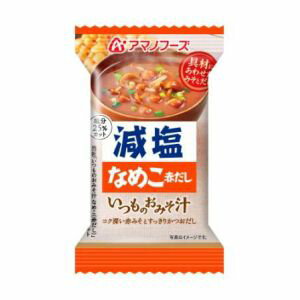 【アマノフーズ】アマノフーズ 減塩いつものおみそ汁 なめこ 赤だし 8g フリーズドライ