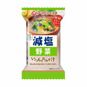 【アマノフーズ】アマノフーズ 減塩いつものおみそ汁 野菜 10.1g フリーズドライ