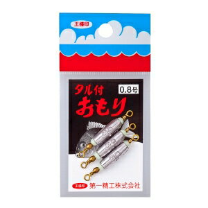 【第一精工】第一精工 タル付オモリ 0.8号