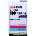 ホルツ MH929 タイスイサンドペーパー 4枚入り Holts