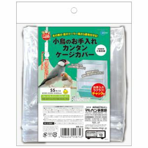 【マルカン MG】マルカン 小鳥のお手入れカンタンケージカバー SS