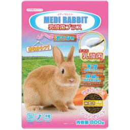 【ニチドウ】ニチドウ メディラビット アダルトソフト 乳酸菌プラス 800g うさぎ ウサギ ソフトペレット