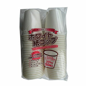 サンナップ ホワイト紙コップ 205ml 50個入 2055WH